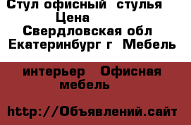 Стул офисный (стулья) › Цена ­ 450 - Свердловская обл., Екатеринбург г. Мебель, интерьер » Офисная мебель   